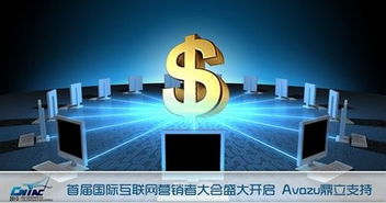Avazu鼎力支持互聯(lián)網(wǎng)營銷者大會，共探互聯(lián)網(wǎng)銷售新未來